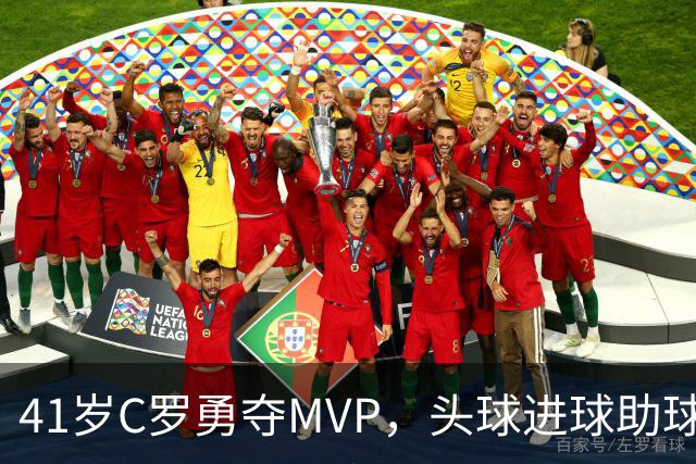 41岁C罗勇夺MVP，头球进球助球队获胜