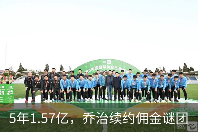 5年1.57亿，乔治续约佣金谜团