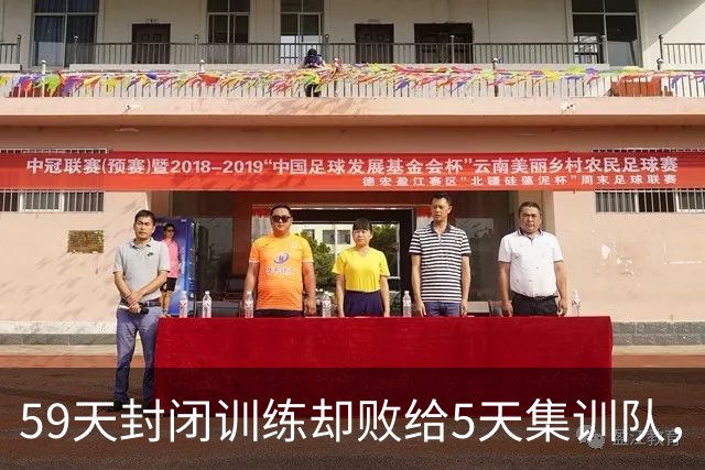 59天封闭训练却败给5天集训队，原因何在