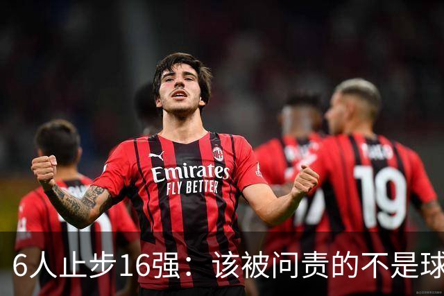6人止步16强：该被问责的不是球员而是体制
