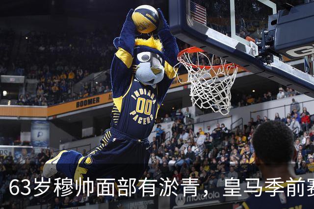 63岁穆帅面部有淤青，皇马季前赛3-0完胜收官