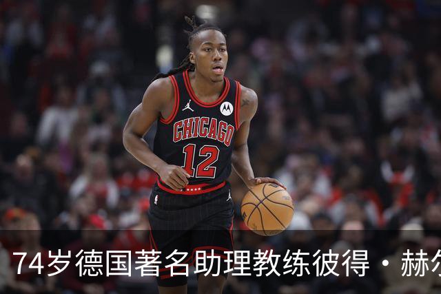 74岁德国著名助理教练彼得·赫尔曼离世
