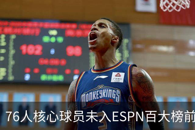 76人核心球员未入ESPN百大榜前十，詹姆斯和恩比德排名下滑明显