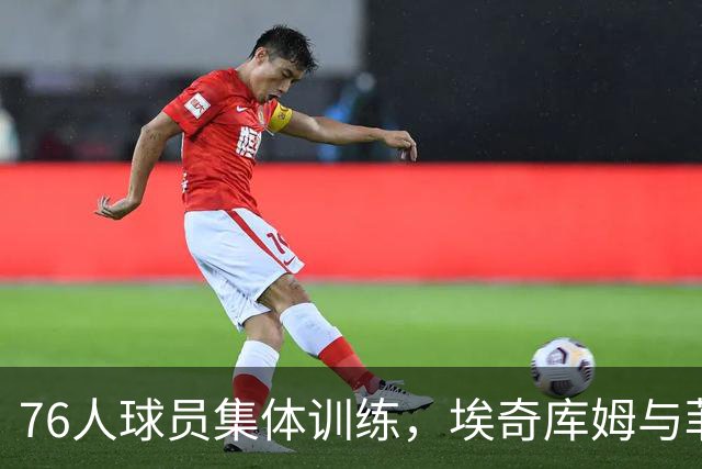 76人球员集体训练，埃奇库姆与菲隆等人亮相