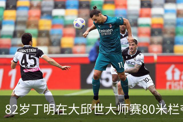 82岁丁明在大邱世大师赛80米栏夺金并破亚洲纪录