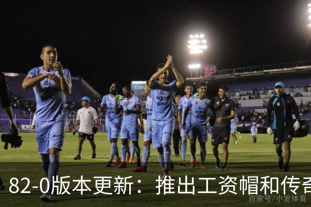 82-0版本更新：推出工资帽和传奇挑战模式