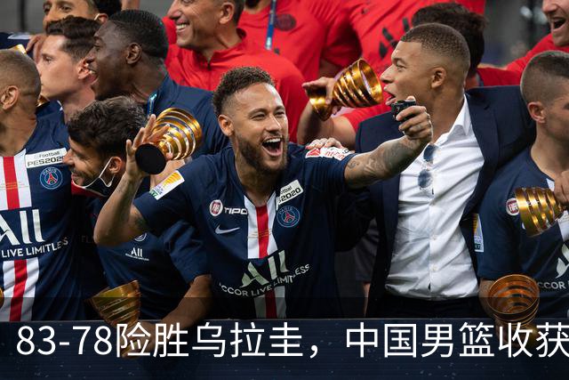 83-78险胜乌拉圭，中国男篮收获胜利也暴露短板
