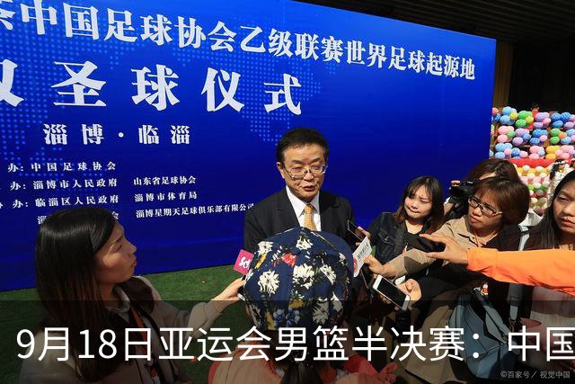 9月18日亚运会男篮半决赛：中国队争夺决赛名额对抗日本队