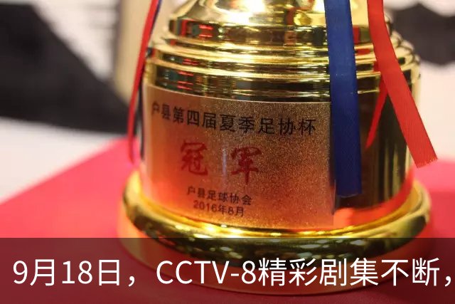 9月18日，CCTV-8精彩剧集不断，张嘉益等实力演员演出