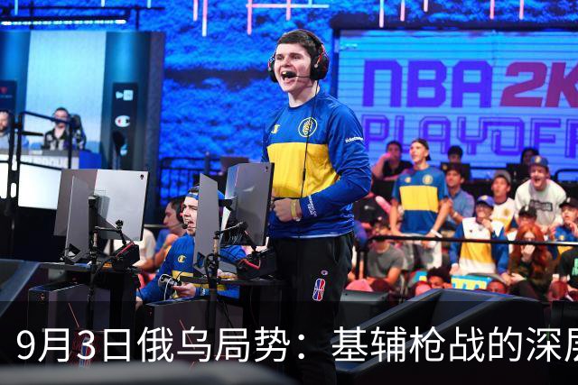 9月3日俄乌局势：基辅枪战的深层次原因