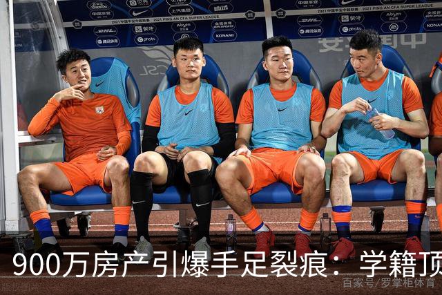 900万房产引爆手足裂痕：学籍顶替揭开家丑