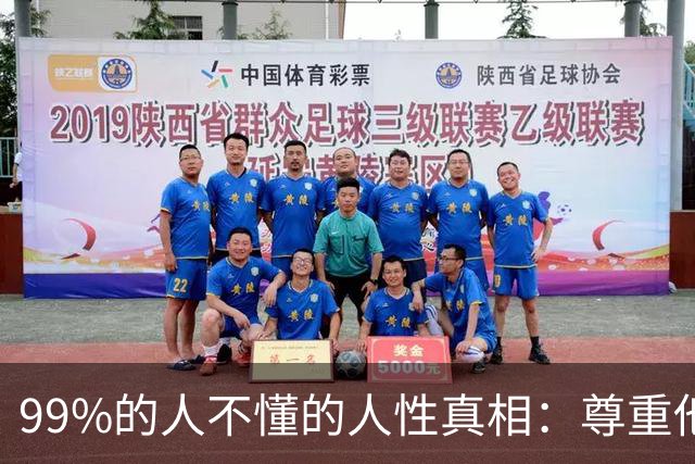 99%的人不懂的人性真相：尊重他人选择，理解他人苦楚