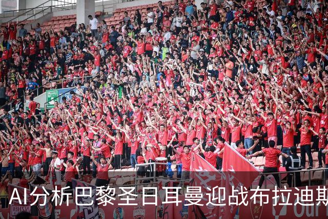 AI分析巴黎圣日耳曼迎战布拉迪斯拉发