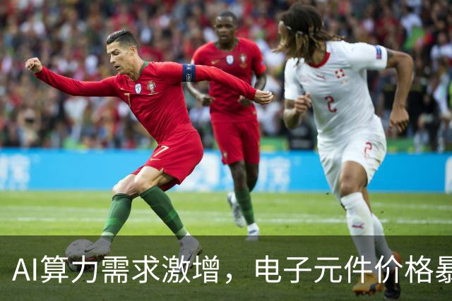AI算力需求激增，电子元件价格暴涨与回落