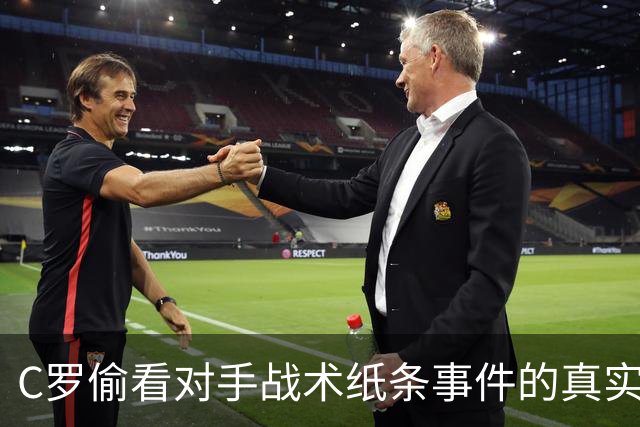 C罗偷看对手战术纸条事件的真实情况揭秘