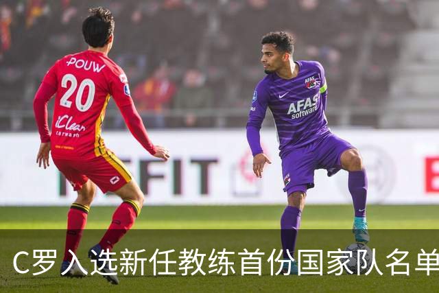 C罗入选新任教练首份国家队名单，退役传闻暂时平息