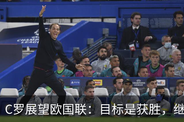 C罗展望欧国联：目标是获胜，继续证明自己