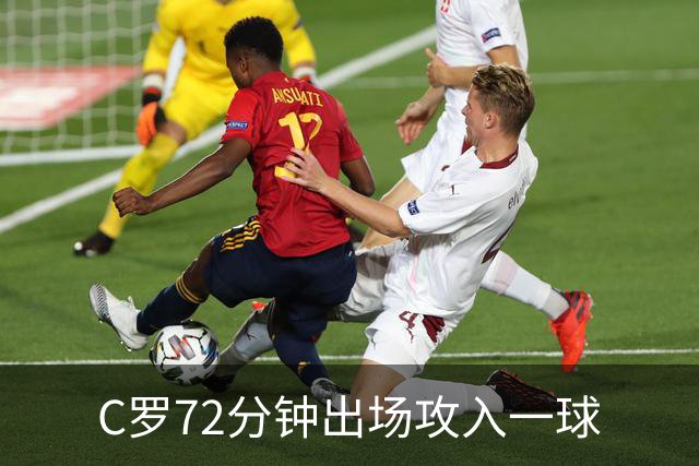 C罗72分钟出场攻入一球