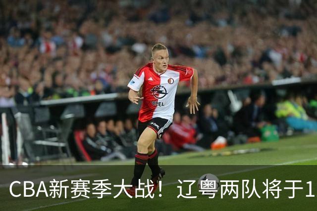 CBA新赛季大战！辽粤两队将于12月交锋两次