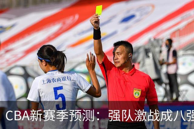 CBA新赛季预测：强队激战成八强争夺焦点
