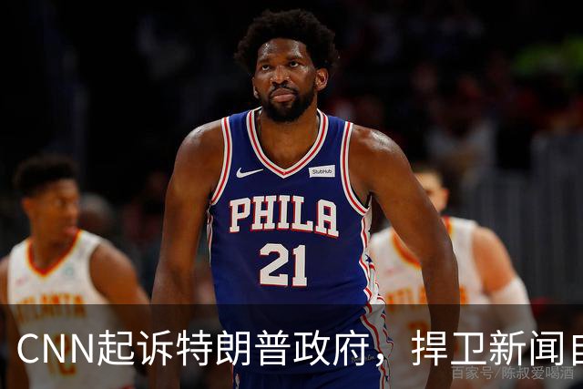 CNN起诉特朗普政府，捍卫新闻自由与公众权利