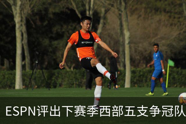 ESPN评出下赛季西部五支争冠队