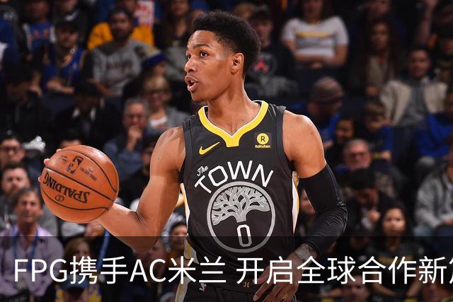FPG携手AC米兰 开启全球合作新篇章