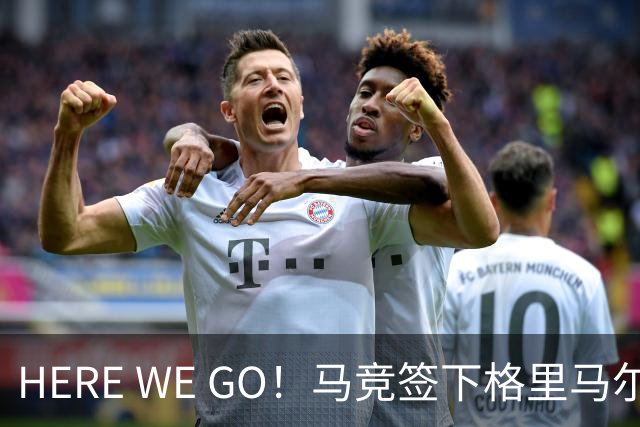 HERE WE GO！马竞签下格里马尔多 转会费超2000万欧