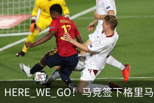 HERE WE GO！马竞签下格里马尔多 转会费超2000万欧