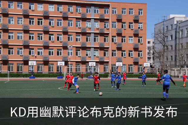 KD用幽默评论布克的新书发布