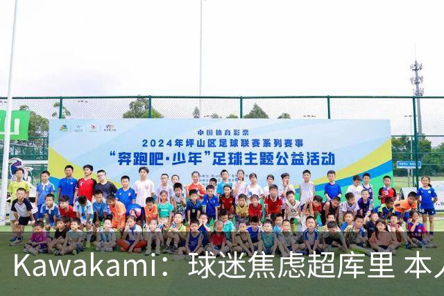 Kawakami：球迷焦虑超库里 本人很可能续约
