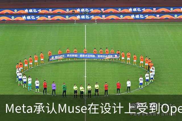 Meta承认Muse在设计上受到OpenClaw影响，但强调独立开发