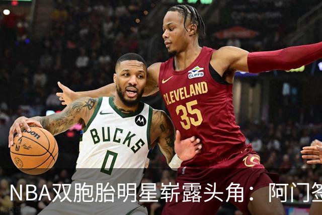 NBA双胞胎明星崭露头角：阿门签下2.08亿续约，奥萨尔或留活塞