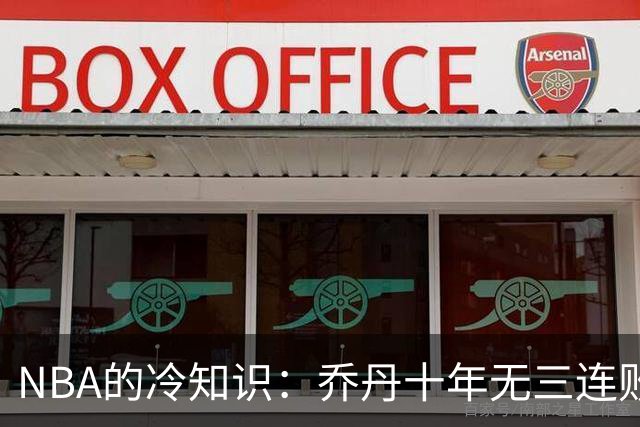 NBA的冷知识：乔丹十年无三连败