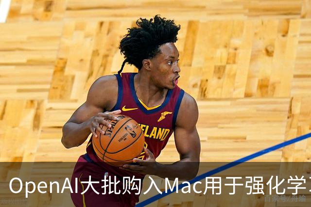 OpenAI大批购入Mac用于强化学习