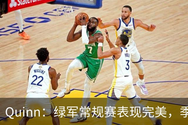 Quinn：绿军常规赛表现完美，季后赛缺陷显著