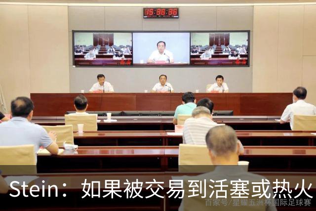 Stein：如果被交易到活塞或热火 小卡都不太可能会和他们续约