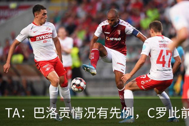 TA：巴洛贡情况有先例，C罗此前2场禁赛暂缓1年并参加了世界杯