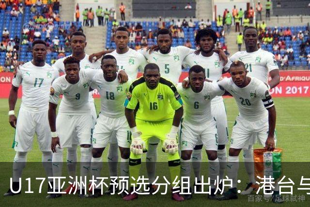 U17亚洲杯预选分组出炉：港台与泰伊同组