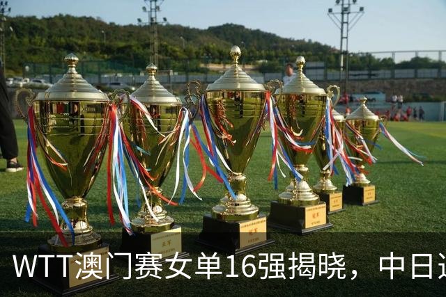 WTT澳门赛女单16强揭晓，中日选手各占一席