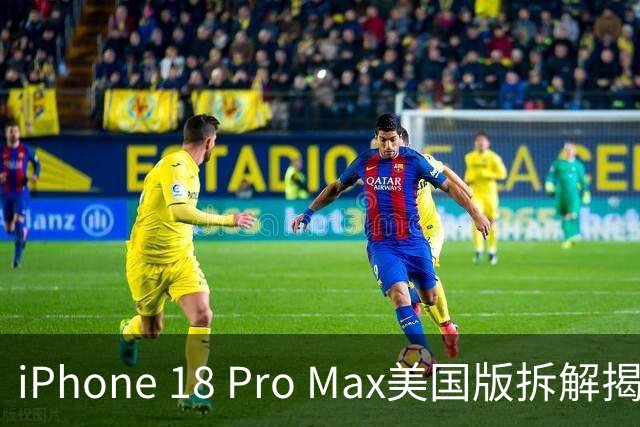 iPhone 18 Pro Max美国版拆解揭秘：未搭载自家C2基带