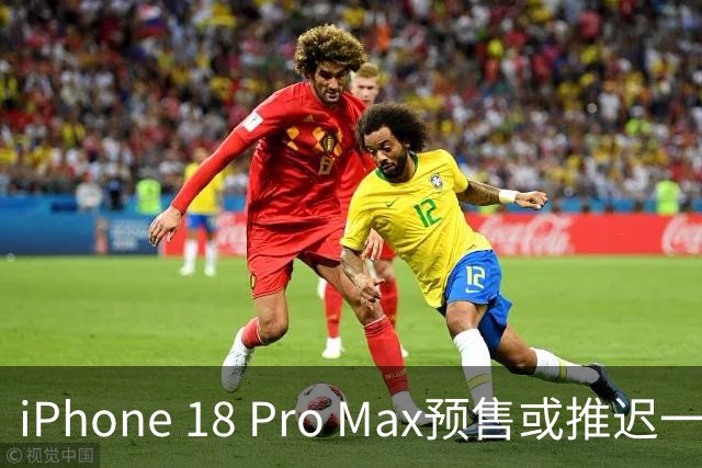 iPhone 18 Pro Max预售或推迟一天，Ultra有望更晚开售