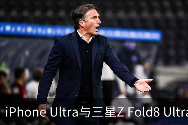 iPhone Ultra与三星Z Fold8 Ultra的全面对比分析