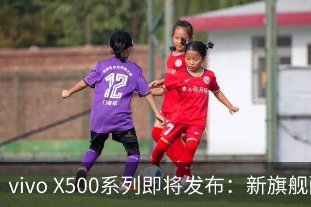 vivo X500系列即将发布：新旗舰配置与周杰伦代言